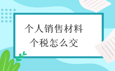 個人銷售材料個稅怎么交