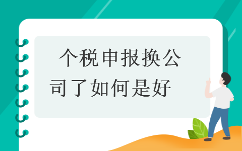 　個稅申報換公司了如何是好