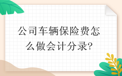   公司車輛保險費怎么做會計分錄?