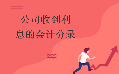 公司收到利息的會計分錄