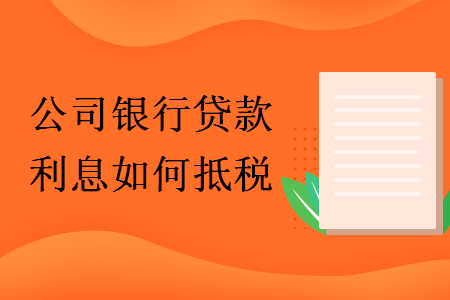 公司銀行貸款利息如何抵稅