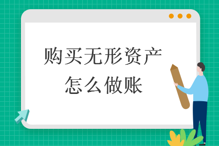 購買無形資產怎么做賬