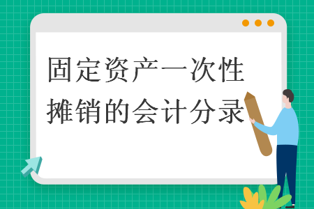 固定資產一次性攤銷的會計分錄
