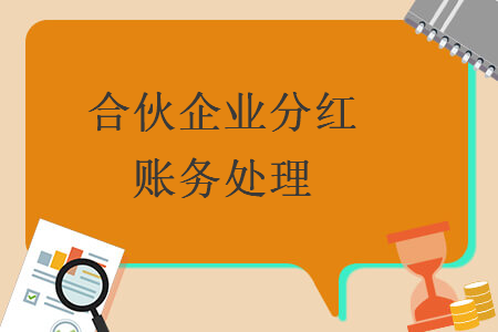 合伙企業(yè)分紅賬務(wù)處理