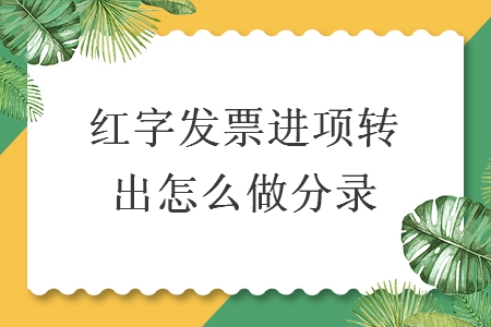 紅字發票進項轉出怎么做分錄