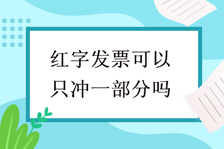 紅字發票可以只沖一部分嗎