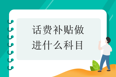 話費補貼做進什么科目