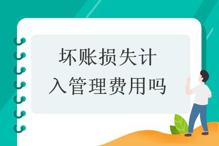 壞賬損失計入管理費用嗎