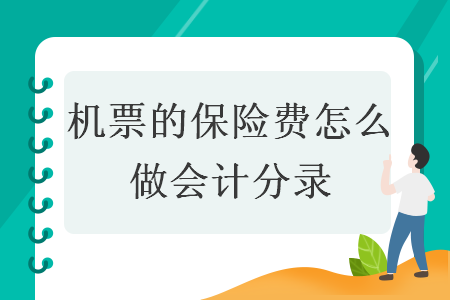 機票的保險費怎么做會計分錄
