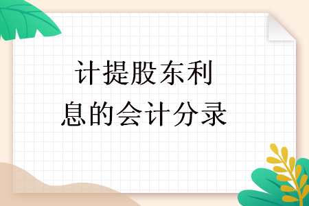 計提股東利息的會計分錄