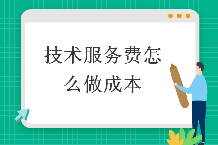 技術服務費怎么做成本