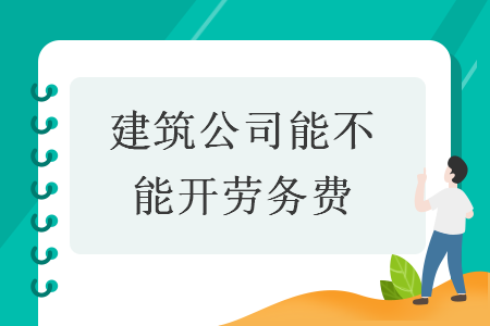 建筑公司能不能開勞務費