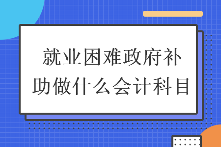 開給別人的利息發票怎么做賬