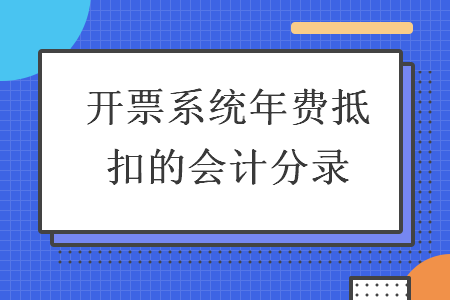 開票系統年費抵扣的會計分錄
