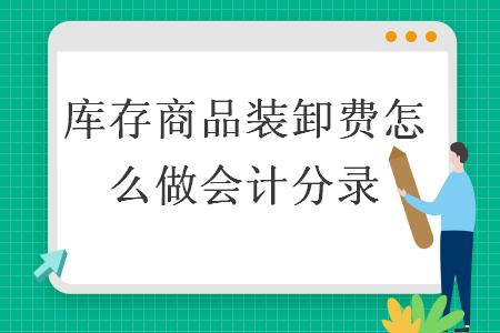 庫存商品裝卸費怎么做會計分錄