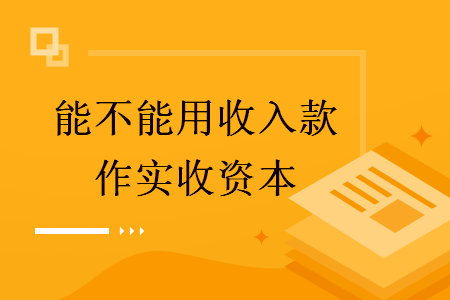 能不能用收入款作實收資本
