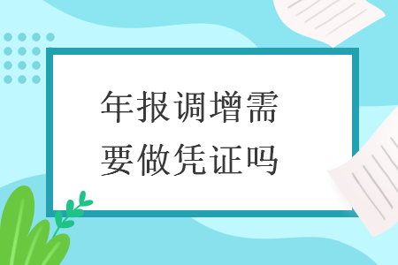 年報調增需要做憑證嗎