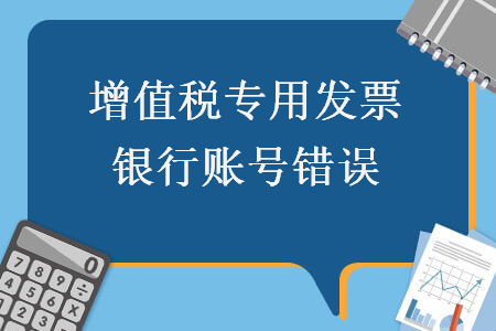 增值稅專用發票銀行賬號錯誤