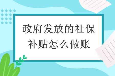 政府發(fā)放的社保補貼怎么做賬