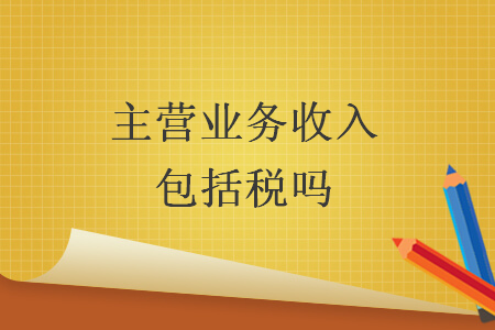 主營業務收入包括稅嗎