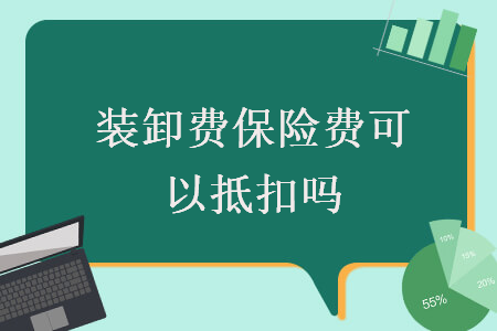  裝卸費保險費可以抵扣嗎