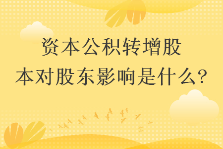 資本公積轉增股本對股東影響是什么?