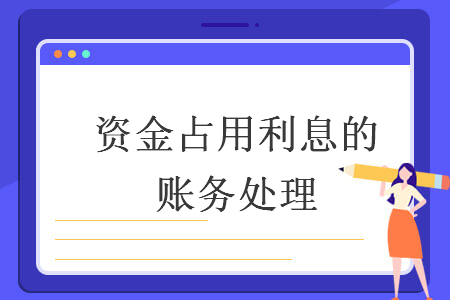 資金占用利息的賬務處理