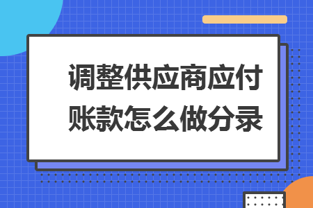 調整供應商應付賬款怎么做分錄