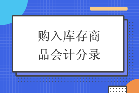 購入庫存商品會計分錄