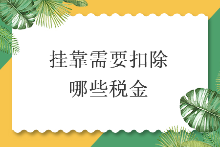 掛靠需要扣除哪些稅金
