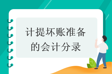 計提壞賬準備的會計分錄