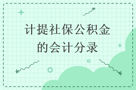 計提社保公積金的會計分錄