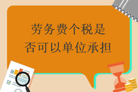勞務費個稅是否可以單位承擔
