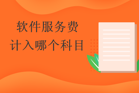 軟件服務(wù)費(fèi)計(jì)入哪個(gè)科目