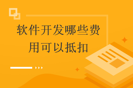 軟件開發哪些費用可以抵扣