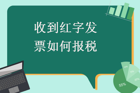  收到紅字發票如何報稅