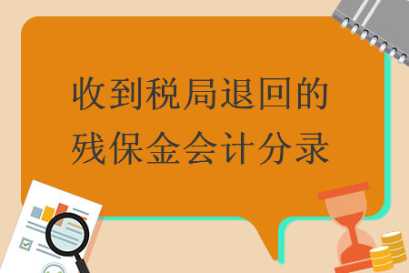 收到稅局退回的殘保金會計分錄