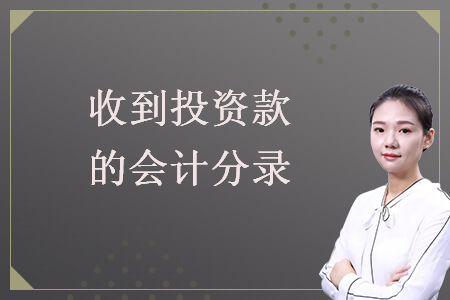  收到投資款的會(huì)計(jì)分錄
