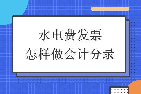 水電費發票怎樣做會計分錄