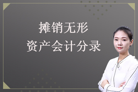 攤銷無形資產會計分錄