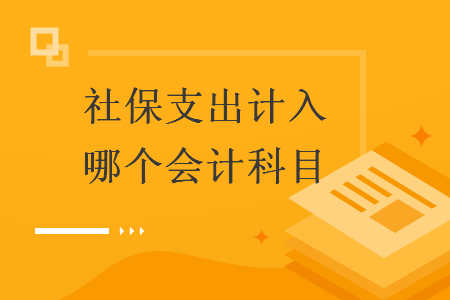 社保支出計入哪個會計科目