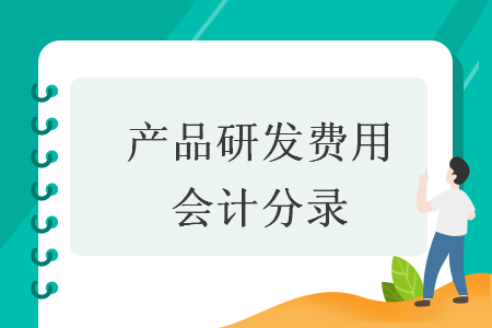 產(chǎn)品研發(fā)費(fèi)用會(huì)計(jì)分錄