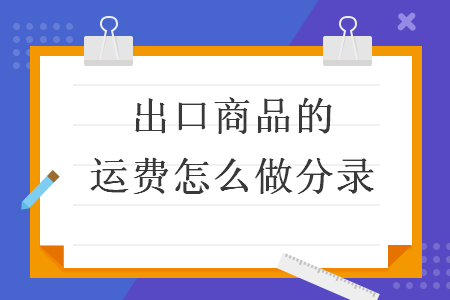 出口商品的運費怎么做分錄