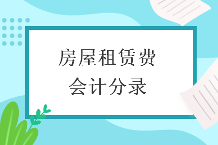 房屋租賃費會計分錄