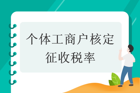 個體工商戶核定征收稅率