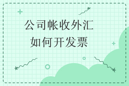 公司帳收外匯如何開發(fā)票