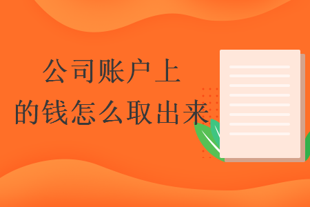 公司賬戶上的錢怎么取出來