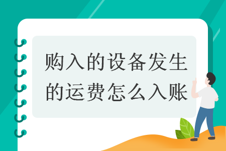 購入的設備發生的運費怎么入賬