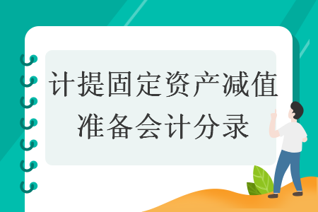  計提固定資產減值準備會計分錄