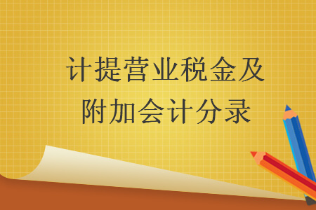 計提營業稅金及附加會計分錄